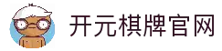 开元棋牌(中国)官方网址入口 Kaiyuan Gaming